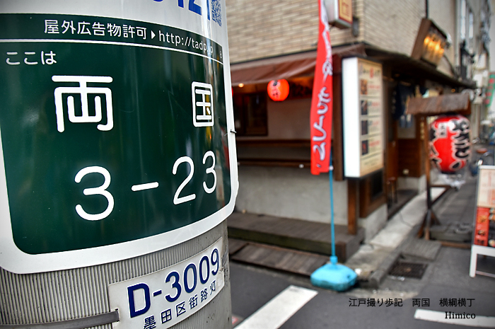 写真と映像で地域おこし -東京取材 両国