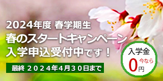 春のスタートキャンペーン入学金０円