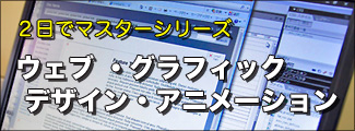 パソコン教室 福岡OAゼミナールの2日でマスターWEB&デザイン