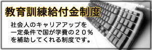 教育訓練給付金制度