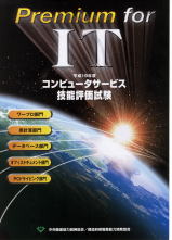 コンピュータサービス技能評価試験　ＣＳ検定　ワープロ部門・表計算部門・データベース部門
