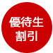 優待生割引