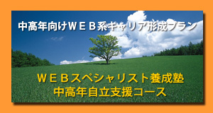 中高年のためのWEB系キャリア形成プラン