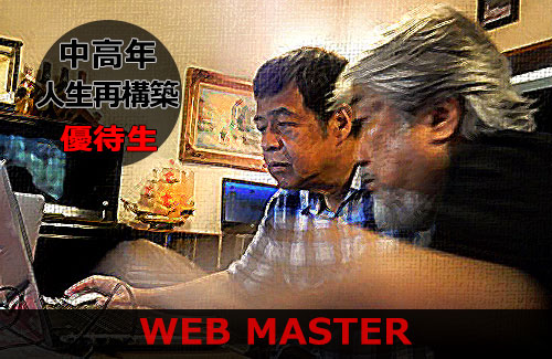 中高年ＷＥＢマスター養成塾