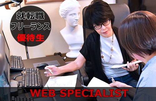 ＷＥＢスペシャリスト養成塾