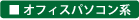 オフィスパソコン系