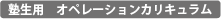 塾生用　オペレーションカリキュラム