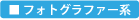 フォトグラファー　デジタルカメラ