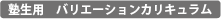 塾生用　バリエーションカリキュラム