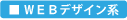 ＷＥＢデザイン系