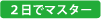 ２日でマスター