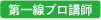 第一線プロ講師