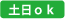 土日ｏｋ