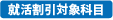 就活割引