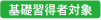 入門レベル