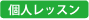 個人指導