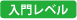入門レベル