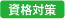 資格取得対策