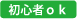 初心者ｏｋ