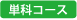 単科コース