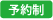 予約制授業