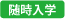 随時入校可能
