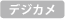 デジタルカメラ