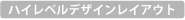 ハイレベルデザインレイアウト