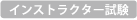インストラクター試験
