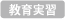 教育実習