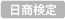 日商検定
