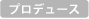 �v���f���[�X