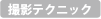 モバイル仕事術