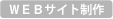 ＷＥＢサイト制作