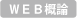 ＷＥＢ概論