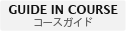 コースガイド