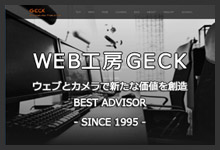 ＷＥＢデザイン制作とカメラ撮影の仕事屋工房　ＷＥＢ工房ＧＥＣＫ
