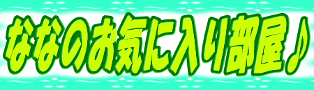 �ȂȂ̂��C�ɓ��蕔����