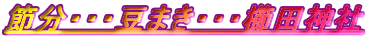 �ߕ��E�E�E���܂��E�E�E���c�_��